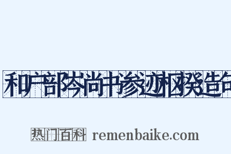 和户部岑尚书参迹枢揆造句是什么意思的图片